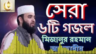 Best gojol by Mizanur Rahman Azhari 2020  Most popular all islamic song [upl. by Geoffrey]