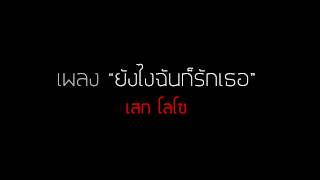 เพลง ยังไงฉันก็รักเธอ Official Audio [upl. by Will]