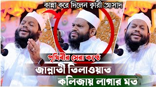 যে কণ্ঠের জন্য পাগল হাজারো যুবক  Qari Saidul islam asad  Most Beautiful Quran Recitation [upl. by Findlay]