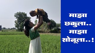 माझा छकुला माझा सोनूला Maza chakula Maza sonula Rish Vispute [upl. by Conlon]