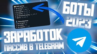 КАК ЗАРАБОТАТЬ на БОТАХ В ТЕЛЕГРАМЕ  КАК СОЗДАТЬ СВОЙ СМС БОМБЕР  SMS BOMBER 2023 [upl. by Rudolph131]