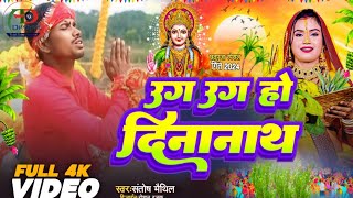 उगउगहोदिनानाथ 🙏 NewChhathVideoSong [upl. by Detta]