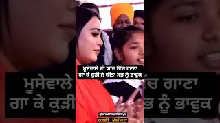 Moosewale ਦੀ ਯਾਦ ਵਿੱਚ ਕੁੜੀ ਨੇ ਗਾਇਆ ਕਮਾਲ ਦਾ ਗਾਣਾ  shorts mela sidhumoosewala love afsanakhan [upl. by Proctor]