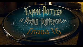 Гарри Поттер и Принцполукровка Глава 16  Аудиокнига [upl. by Riella]