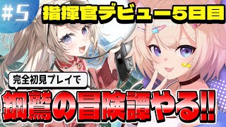 【アズールレーン 】完全初見🔰新人指揮官、初イベント『鋼鷲の冒険譚』に挑む！⚓🐶＃５【新人Vtuber】説明欄も読んでね vtuber アズレン 完全初見 [upl. by Rondi964]