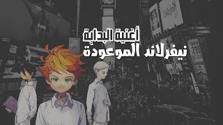 Yakusoku No Neverland OP  نيفرلاند الموعودة ✩ نطق أغنية البداية [upl. by Rahman]