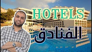 محادثات مهمة تخص الفنادق في اللغة الانجليزية Speak English In hotels [upl. by Gherlein958]