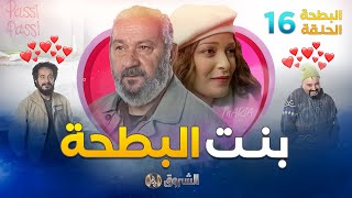 البطحة الجزء 02  الحلقة 16  بنت البطحة  el batha saison 02  episode 16 [upl. by Phillane]