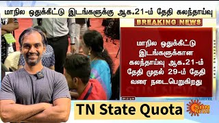 Tamilnadu MBBS counselling 2024 schedule important breaking [upl. by Enilesor608]