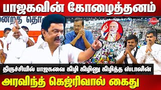 DMK Election Campaign 2024 Trichy  MK Stalin Mass Speech  Arvind Kejriwal Arrest  Modi [upl. by Hailat99]