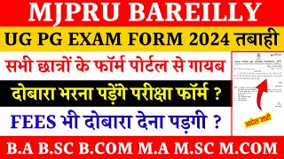 Mjpru exam form kaise fill kare 2024  ug pg exam form not open problem solve  mjpru exam form 2024 [upl. by Mayman]