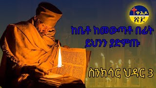 🛑ስንክሳር ህዳር 3 hdar 3 sinksar👉ለእግዚአብሔርም ምስጋና ይሁን በቅዱሳኑ ጸሎት ይማረን በረከታቸውም ከእኛ ጋራ ትኑር ለዘላለሙ አሜን ። [upl. by Yekim]