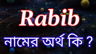 রাবাব নামের অর্থ কি  Rabab name meaning in bengali  Rabab Namer Ortho Ki  Bengali Names [upl. by Caiaphas]