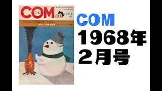 COM1968年2月号 [upl. by Inaboy]