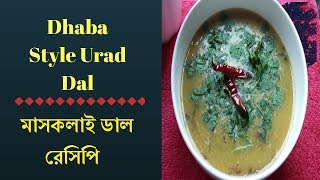 Dhaba Style Urad Dal । মাসকলাই ডাল । how to cook mashkalai dal  Enjoy LivingSense [upl. by Lenka373]