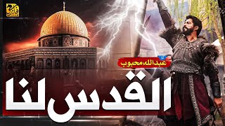 Al Quds Lana  Aqsa Nasheed 2023  Labbaik  Abdullah Mehboob  Faris Club  New Naat Sharif 2023 [upl. by Kailey412]