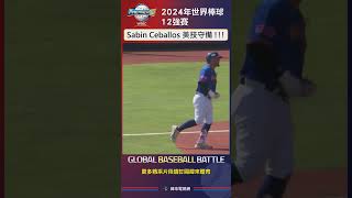 世界12強棒球錦標賽 波多黎各三壘手 Sabin Ceballos 展現大聯盟等級的美技守備  波多黎各 委內瑞拉 PuertoRico Venezuela [upl. by Fiden]