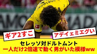 【怪物】セレッソ大阪VSドルトムントにリアルルフィが現れるwwwww [upl. by Rj515]