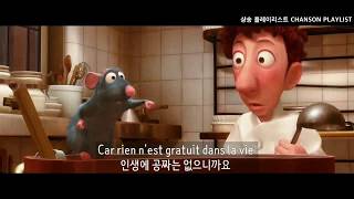 내 삶은 이제 축제 시작🍾ㅣRatatouille OST l le festin parolesㅣ 라따뚜이 clip가사 번역 [upl. by Signe]