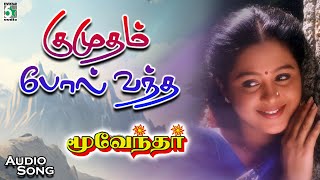 Kumudhampol Song  Moovendar Movie Songs  SarathKumar  Devayani  Hariharan  Sirpi [upl. by Chancelor]