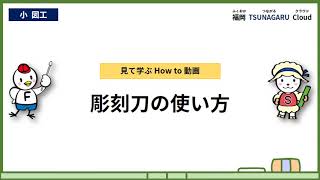 小４図工彫刻刀の使い方 [upl. by Carder]