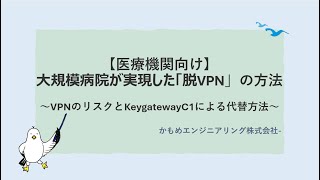 【前半】【医療機関向け】大規模病院が実現した「脱VPN」の方法～ランサムウェア攻撃におけるVPNのリスクと、KeygatewayC1による代替方法を解説～ [upl. by Nurat]