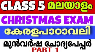 Class 5 Malayalam Kerala Padavali Christmas Exam Previous Question Paper 2023 Half yearly Questions [upl. by Tichonn]