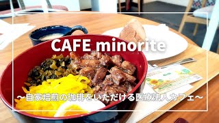 【札幌 カフェ巡り】魯肉飯が本格的！自家焙煎のコーヒーも飲める「CAFE minorite」 [upl. by Solracesoj]