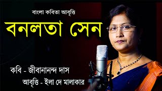 জীবনানন্দ দাশের শ্রেষ্ঠ কবিতাবনলতা সেন  Poem Bonolota Sen [upl. by Oiratno320]