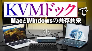 【Mac×Windows】スイッチひとつで周辺機器の接続先を切り替える「KVMスイッチ」搭載の多機能ドックがすごい！【Mac Fan】 [upl. by Joo]