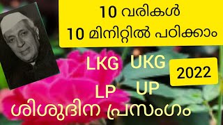 Childrens day Speech Malayalam 2022 ശിശുദിന പ്രസംഗംshravanshreyasgarden2672 [upl. by Ahsilahk]