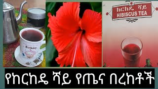 የከርከዴ ሻይ የጤና በረከቶች👍👍🌺🌹🌹 [upl. by Cris]