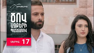 Ծով աչքերի պատճառով Սերիա 17  Tsov achqeri patcharov [upl. by Tenaej348]