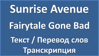 Sunrise Avenue  Fairytale Gone Bad текст перевод и транскрипция слов [upl. by Aronle]