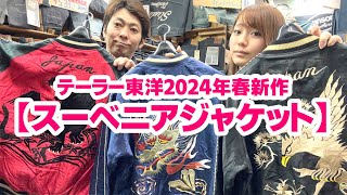 【2024年テーラー東洋春新作スカジャン】辰年だから・・・？笑 [upl. by Louella]