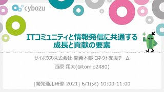 ITコミュニティ文化と情報発信に共通する成長と貢献の要素【サイボウズ開運研修2021】 [upl. by Hippel439]