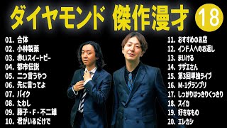 ダイヤモンド 傑作漫才コント18【睡眠用・作業用・ドライブ・高音質BGM聞き流し】（概要欄タイムスタンプ有り） [upl. by Libbey]