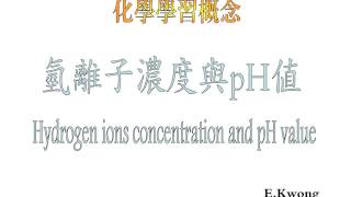 氫離子濃度與pH值 Hydrogen Ion concentration and pH [upl. by Esmond129]