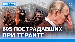 ⚡️НОВОСТИ  695 ЧЕЛОВЕК ПОСТРАДАЛИ В «КРОКУСЕ»  ИГИЛ РАСКРЫЛО ПОДРОБНОСТИ ТЕРАКТА  ПОТОП НА АЛТАЕ [upl. by Ahsinut574]