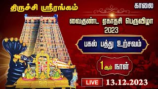 LIVEஸ்ரீரங்கம் வைகுண்ட ஏகாதசி பெருவிழா 2023 பகல் பத்து நாள் 1 SrirangamVaikunda Ekadasi Day1 [upl. by Ener]