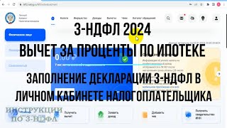 Вычет за проценты по ипотеке 2024 Как заполнить декларацию 3НДФЛ на возврат процентов по ипотеке [upl. by Schild620]