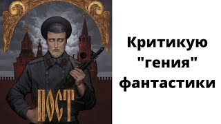 Лит подкаст Дмитрий Глуховский quotПостquot Халтурный постапок или шедевр [upl. by Nat]