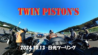 TWIN PISTONS 【20241013 日光ツーリング】 [upl. by Larimer247]