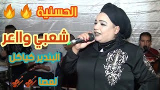 الحسنية 2021سحبانيوبرشاHassaniaavecHicham sahbanibrcha [upl. by Hanover]