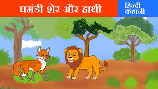 घमंडी शेर और हाथी  Proud lion and elephant  Ghamandi sher aur hathi  cartoon moral story in hindi [upl. by Elburr]