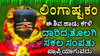 Shiva Lingashtakam Kannada  ಲಿಂಗಾಷ್ಟಕಂ  Lord Shiva Songs  Kannada Devotional Songs [upl. by Leahicm69]