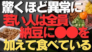 【納豆の効果が倍増】「驚くほど若々しい人が毎日納豆に加えていた秘密の食材」を徹底解説！ [upl. by Lebasy]