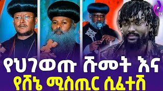 የህገወጡ ሹመት እና የሸኔ ሚስጢር ሲፈተሽ  Oneg Shene  Ataye  Abune Mathias  Abune Sawiros [upl. by Belford188]