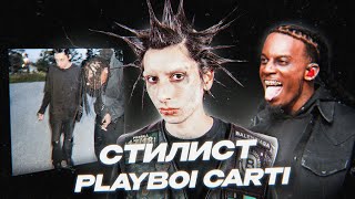 Burberry Erry  Кто Он Стилист Playboi Carti [upl. by Nylrebmik]