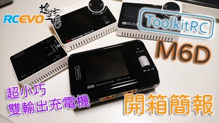 開箱簡評 ToolkitRC M6D充電機 [upl. by Guadalupe]